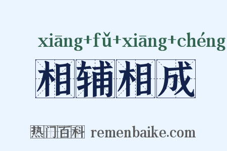 相辅相成是什么意思的图片